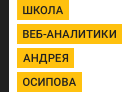 Школа веб-аналитики Андрея Осипова